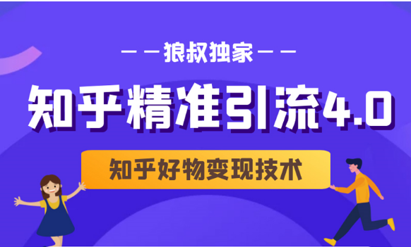 狼叔知乎精准引流4.0+知乎好物变现技术课程（盐值攻略，专业爆款文案，写作思维）-云帆项目库