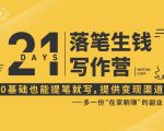 21天让你落笔生钱写作训练营，0基础也能提笔就开写，多一份在家躺赚的副业！-云帆项目库