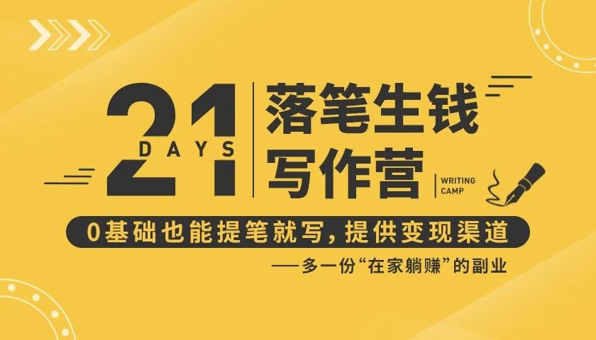 21天让你落笔生钱写作训练营，0基础也能提笔就开写，多一份在家躺赚的副业！-云帆项目库