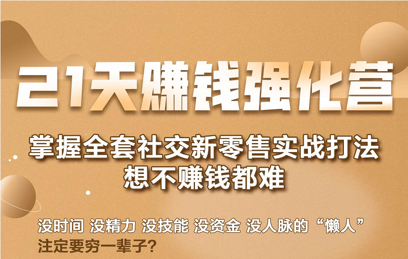 21天赚钱强化营，掌握全套社交新零售实战打法，赚回N倍学员-云帆项目库