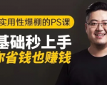 16节实用性爆棚的Ps课:零基础秒上手,让你省钱也赚钱【完结】-云帆项目库