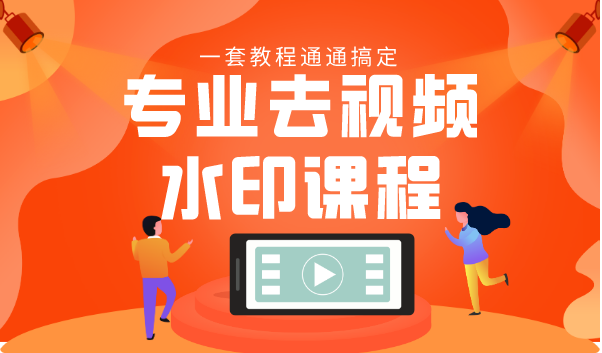 专业去视频水印教程 静态水印、动态水印、文字水印、图片水印一套教程通通搞定-云帆项目库