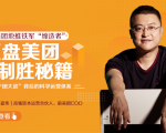 干嘉伟：复盘美团制胜秘籍，千团大战背后的科学运营体系（19节视频课）-云帆项目库