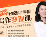 弘丹26堂轻松易上手的写作变现课：零门槛、上手快、人人都能轻松掌握-云帆项目库