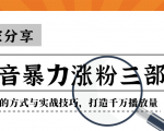 抖音暴力涨粉三部曲!独家分享蹭热点的方式与实战技巧,打造千万播放量-云帆项目库