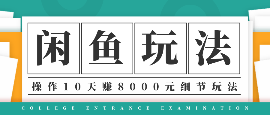 龟课·闲鱼项目玩法实战班第12期，操作10天左右利润有8000元细节玩法-云帆项目库