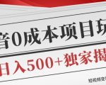 短视频变现套路剖析，抖音0成本赚钱项目玩法，日入500+独家揭秘（共2节视频）-云帆项目库