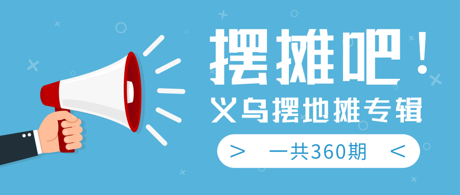 最近地摊经济爆火：送上义乌摆地摊专辑，一共360期教程-云帆项目库