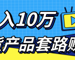 新媒体流量A货高仿产品套路快速赚钱，实现每月收入10万+（视频教程）-云帆项目库