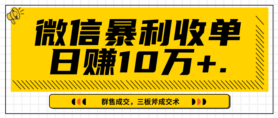 微信暴利收单日赚10万+，IP精准流量黑洞与三板斧成交术帮助你迅速步入正轨（完结）-云帆项目库