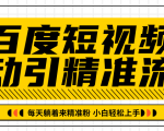 百度短视频被动引精准流量，每天躺着来精准粉，超级简单小白轻松上手-云帆项目库