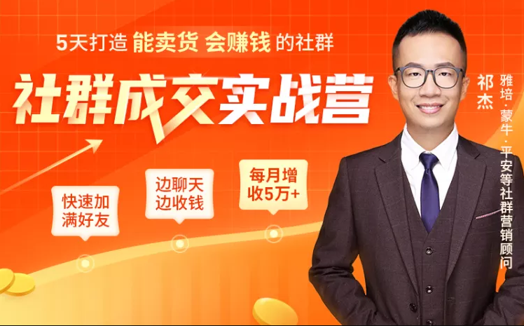 5天打造能卖货会赚钱的社群，让客户+订单爆发式增长，每月多赚5万+（附资料包）-云帆项目库