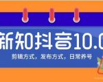 新知短视频培训10.0抖音课程:剪辑方式,日常养号,爆过的频视如何处理还能继续爆-云帆项目库