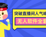 抖商6.28最新突破抖音直播间人气峰值+素材+无人软件全套课程-云帆项目库