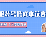 服装抖音号+获客的案例拆解,13种低成本获客方式,7大变现方法,直接上干货!-云帆项目库