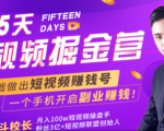 会玩手机就能赚钱！15天短视频掘金营：揭秘短视频赚钱玩法，开启月入过万新副业-云帆项目库
