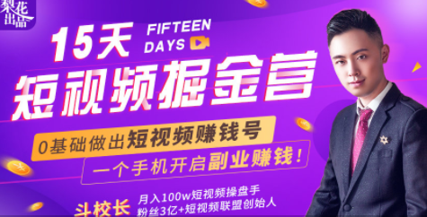 会玩手机就能赚钱！15天短视频掘金营：揭秘短视频赚钱玩法，开启月入过万新副业-云帆项目库