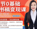 14节0基础听书稿变现课，一边读书一边赚钱，业余时间也能轻松月入5000+-云帆项目库
