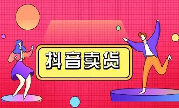 抖咖抖音短视频带货视频教程，月入10W+不是传说-云帆项目库