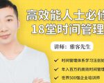 年入百万的高效能人士必修的18堂时间管理课-云帆项目库