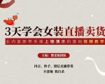 三天学会女装直播卖货，实操教学直播带货课程，干货多多（26节视频课程）-云帆项目库