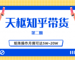 天枢知乎带货第二期，单号操作月佣在3K~1W,矩阵操作月佣可达5W~20W-云帆项目库