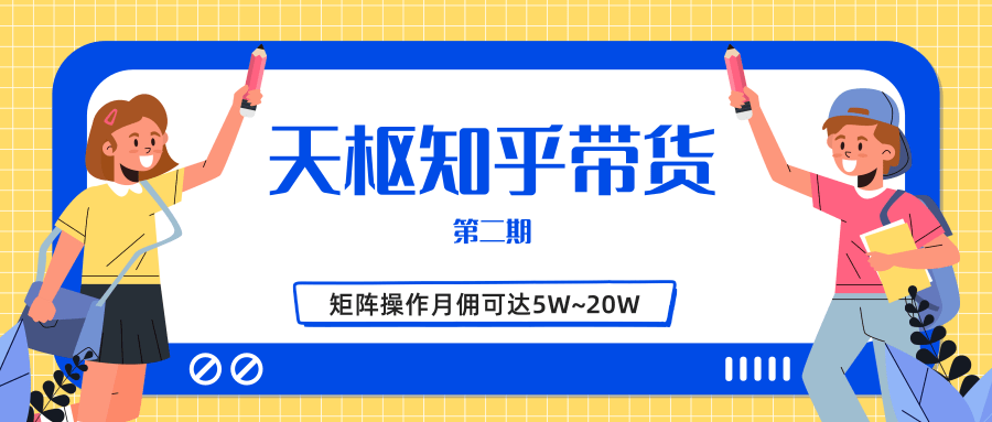 天枢知乎带货第二期，单号操作月佣在3K~1W,矩阵操作月佣可达5W~20W-云帆项目库