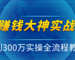 抖音赚钱大神实战运营教程,0到300万实操全流程教学,抖音独家变现模式-云帆项目库