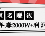 王通:不要小瞧任何一个小领域,取名技能也能快速赚钱,年赚2000W+利润-云帆项目库