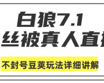 白狼敢死队最新抖音课程：蚕丝被真人直播不封号豆荚（dou+）玩法详细讲解-云帆项目库
