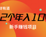 12个年入10W的新手赚钱暴利CPS项目溯本归源（23节视频课程）-云帆项目库