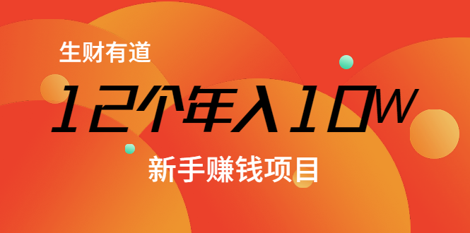 12个年入10W的新手赚钱暴利CPS项目溯本归源（23节视频课程）-云帆项目库