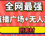 全网最强卡直播广场必爆技术+手表直播素材+无人直播素材+无人直播多开!-云帆项目库