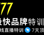 7日极快品牌集训营，在线直播特训：7天顶7年，品牌生存的终极密码-云帆项目库