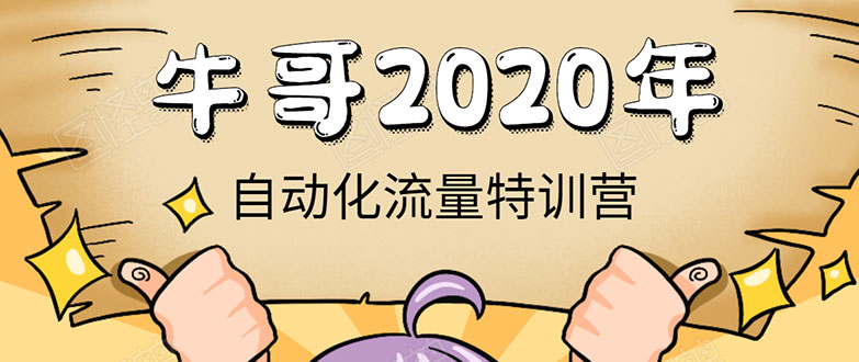 牛哥微课堂《2020自动化流量特训营》30天5000有效粉丝正规项目-云帆项目库