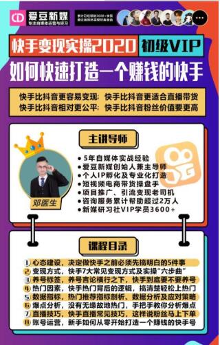 爱豆新媒：2020快手变现实操加强版，快速打造1个赚钱的快手-云帆项目库