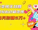读书变现实战营，0基础轻松过稿变现，每月多赚5万+【赠300投稿渠道】-云帆项目库