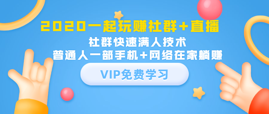 2020一起玩赚社群+直播：社群快速满人技术，普通人一部手机+网络在家躺赚-云帆项目库