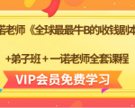 一诺老师《全球最最牛B的收钱剧本》+弟子班+一诺老师全套课程-云帆项目库