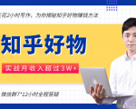 每天花2小时写作，知乎好物也能兼职赚大钱，实战月收入超过3W+-云帆项目库