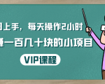 一周上手，每天操作2小时赚一百几十块的小项目，简单易懂（4节课）-云帆项目库