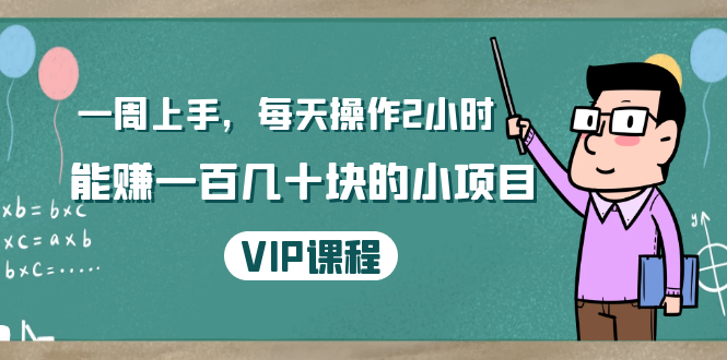 一周上手，每天操作2小时赚一百几十块的小项目，简单易懂（4节课）-云帆项目库