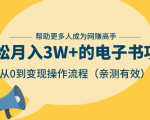 狂赚计划：轻松月入3W+的电子书项目，从0到变现操作流程，亲测有效-云帆项目库