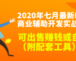 2020最新DNF商业辅助开发实战教程,可出售赚钱或自用(附配套工具)-云帆项目库