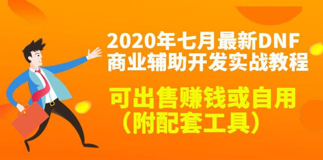 2020最新DNF商业辅助开发实战教程，可出售赚钱或自用（附配套工具）-云帆项目库