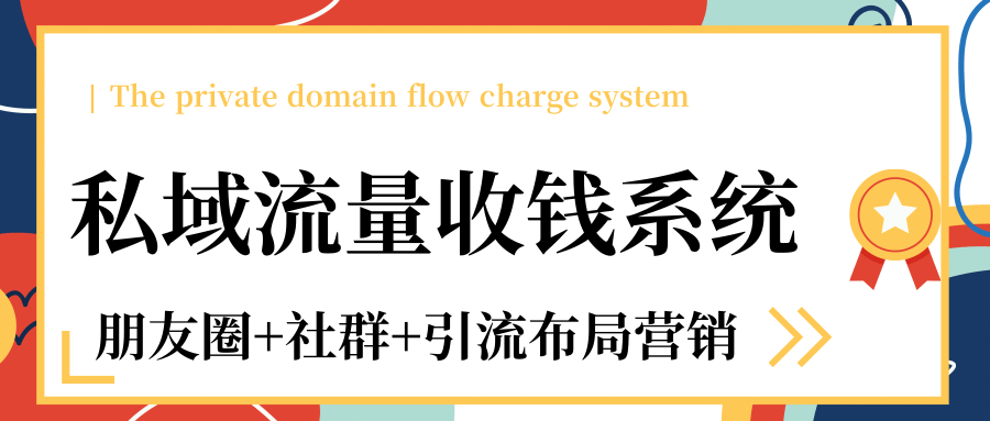 私域流量收钱系统课程（朋友圈+社群+引流布局营销）12节课完结-云帆项目库