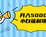 搏金汇小白福利网赚项目，长久稳定月入5000-云帆项目库