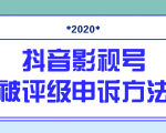 抖音号被判定搬运,被评级了怎么办?最新影视号被评级申诉方法(视频教程)-云帆项目库