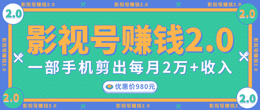 影视号赚钱项目2.0，无需电脑，一部手机剪出每月2W+收入-云帆项目库