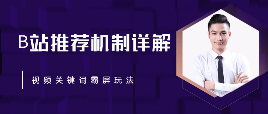 B站推荐机制详解，利用推荐系统反哺自身，视频关键词霸屏玩法（共2节视频）-云帆项目库